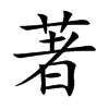 著汉字