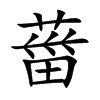 葘汉字