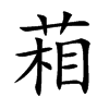葙汉字