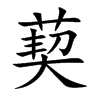 葜汉字