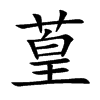 葟汉字