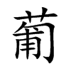 葡汉字