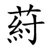 葤汉字