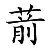 葥汉字