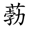 葧汉字