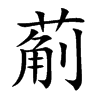 葪汉字
