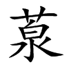 葲汉字
