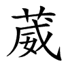葳汉字
