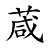 葴汉字