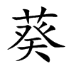 葵汉字