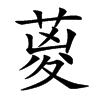 葼汉字