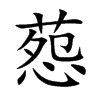 葾汉字