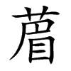 葿汉字