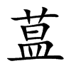 蒀汉字