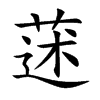 蒁汉字