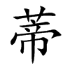 蒂汉字