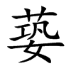 蒆汉字