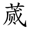 蒇汉字