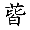 蒈汉字