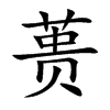 蒉汉字