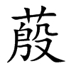 蒑汉字