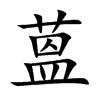 蒕汉字