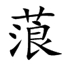蒗汉字