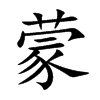 蒙汉字