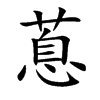 蒠汉字