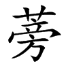 蒡汉字