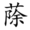 蒢汉字