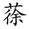 蒣汉字