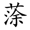 蒤汉字