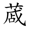 蒧汉字