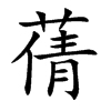 蒨汉字