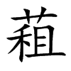 蒩汉字