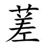 蒫汉字