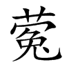 蒬汉字