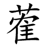 蒮汉字