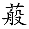 蒰汉字