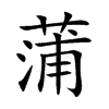 蒲汉字