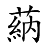 蒳汉字