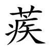 蒺汉字