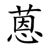 蒽汉字