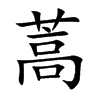 蒿汉字