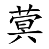 蓂汉字