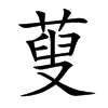 蓃汉字