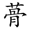 蓇汉字