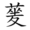 蓌汉字