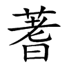 蓍汉字